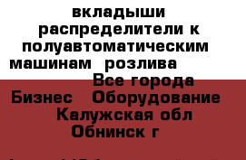 вкладыши распределители к полуавтоматическим  машинам  розлива XRB-15, -16.  - Все города Бизнес » Оборудование   . Калужская обл.,Обнинск г.